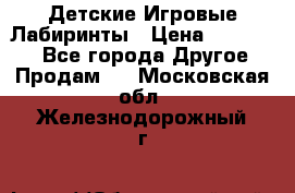Детские Игровые Лабиринты › Цена ­ 132 000 - Все города Другое » Продам   . Московская обл.,Железнодорожный г.
